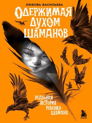 cover image of Одержимая духом шаманов